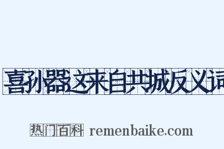 喜孙器这来自共城反义词是什么意思的图片
